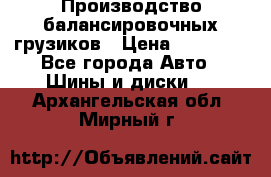 Производство балансировочных грузиков › Цена ­ 10 000 - Все города Авто » Шины и диски   . Архангельская обл.,Мирный г.